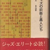 インテルメッツオ（ちょっとひとやすみ）(2)「ジャズは死んだか」