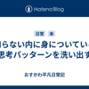 知らない内に身についている思考パッターンを洗い出す