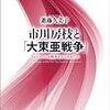 ［メモ］『市川房枝と「大東亜戦争」』と「告発型」