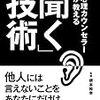 心理カウンセラーが教える「聞く」技術