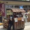 奈良 信貴山 よもぎ入りみたらし団子