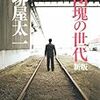  堺屋太一『団塊の世代』