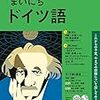 『まいにちドイツ語』を聴いて/起こる、とは何か