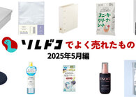2025年5月にソレドコで売れたものは？ 圧倒的人気の定番推し活グッズからヘアケア用品まで