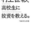 ■村上世彰、高校生に投資を教える を読んで 