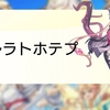 れじぇくろ！〜レジェンド・クローバー〜 ニャルラトホテプ