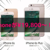 楽天モバイルでiPhoneが19,800で買える！９月１日より販売開始！