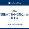 「頑張ってるので安心」から脱する