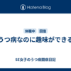 うつ病なのに趣味ができる