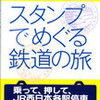 『スタンプでめぐる鉄道の旅』