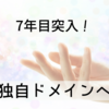 【はてなブログ】7年目にして、独自ドメインに移行しました！