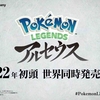 【ポケモンプレゼンツ】PokemonLEGENDS アルセウスが2022年初頭発売決定！ミジュマル、ヒノアラシ、モクローが登場！