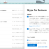 Office365 Skype for Businessの外部アクセスを変更するためのUIが変更となるようです