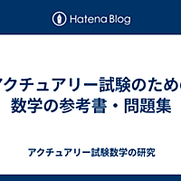 アクチュアリー試験とは 一般の人気 最新記事を集めました はてな