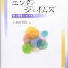 『ユングとジェイムズ:個と普遍をめぐる探求』を読んで