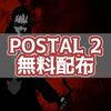 GOGで「POSTAL 2」が期間限定無料配布