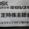 電算システム（３６３０）の株主総会。