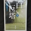 読書日記　2024/06/06～