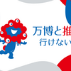 万博と推し　と、私