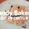 【草加】「Pandy Bakery」の人気パンをご紹介します！