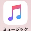 【ミュージック】「ライブラリから削除」してしまった曲を再ダウンロードする方法【iPhone】