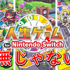 動画配信者にもなれる！Switch版人生ゲームとして丁寧な『人生ゲーム for Nintendo Switch』レビュー！【Switch】