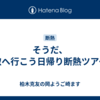 そうだ、鳥取へ行こう日帰り断熱ツアー。