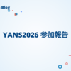 YANS2026 参加報告