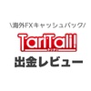 タリタリ（TariTali）出金してみた |  出金方法・出金日数レビュー