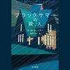 【聴いた】ブラックサマーの殺人
