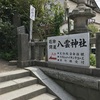 八雲神社 鎌倉
