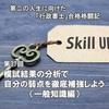 【第37回】 模試結果の分析で自分の弱点を徹底補強しよう（一般知識編）