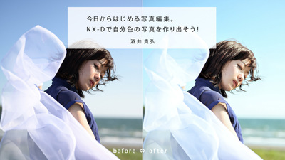 今日からはじめる写真編集。NX-Dで自分色の写真を作り出そう！