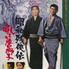 任侠映画総覧計画『昭和残俠伝　吼えろ唐獅子』