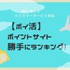 【ポイ活】ポイントサイトの問い合わせ・カスタマーサービス対応を勝手にランキング！