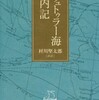 『エリュトゥラー海案内記』 村川堅太郎訳註 (中公文庫)