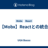 【Mobx】Reactとの統合