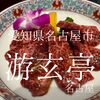 愛知県名古屋市　游玄亭名古屋　一周回って游玄亭　下品に食べまくるのが正解です