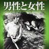 『男性と女性』 100年後の学生に薦める映画 No.1882