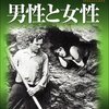 『男性と女性』 100年後の学生に薦める映画 No.1882