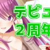 【記念配信】デビュー２周年！【Vtuber/クリエ】