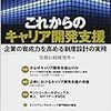 労務行政研究所編『これからのキャリア開発支援』