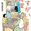 『かすがい食堂 夢のゆくさき』伽古屋 圭市 (著)のイラストブックレビューです