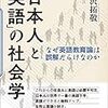 日本人英語教育の誤解　社会学からの見解