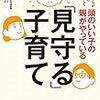 読書レビュー「見守る子育て」思わずウンウンと頷く箇所が多すぎて代弁してくれた気になった