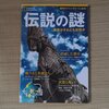 「伝説の謎」感想　ナショナルジオグラフィックも変な本出すんだなあー