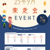 ９月楽走会の案内。