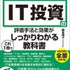 エンジニアが起案を通すためのIT投資評価の話