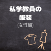 私学教員の服装(女性編)