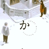 漫画　『あかり』／小日向まるこ